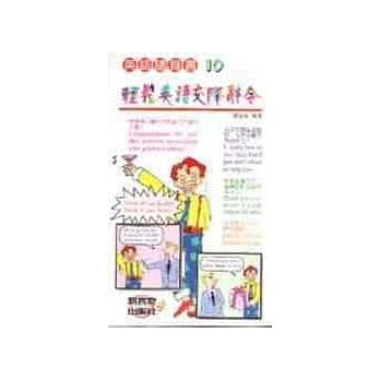 轻松英语交际辞令 pdf epub mobi 电子书 下载