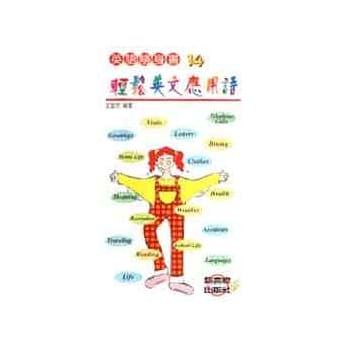 轻松英文应用语 pdf epub mobi 电子书 下载