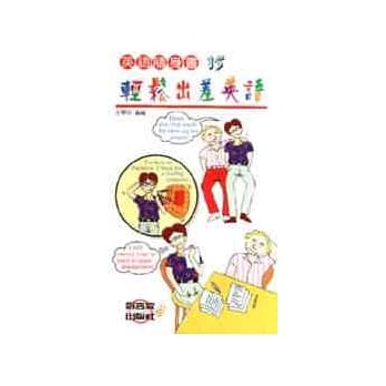 轻松出差英语 pdf epub mobi 电子书 下载