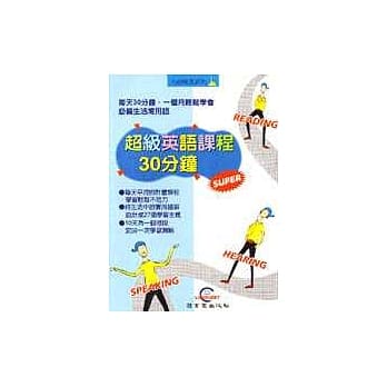超级英语课程30分钟 pdf epub mobi 电子书 下载