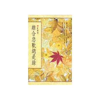 离合悲欢总是缘 pdf epub mobi 电子书 下载