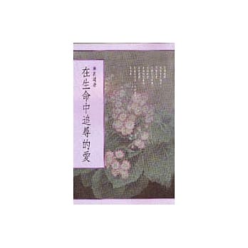 在生命中追寻的爱 pdf epub mobi 电子书 下载