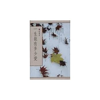 一生能有多少爱 pdf epub mobi 电子书 下载