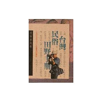 台湾民俗田野手册（现场参与卷） pdf epub mobi 电子书 下载