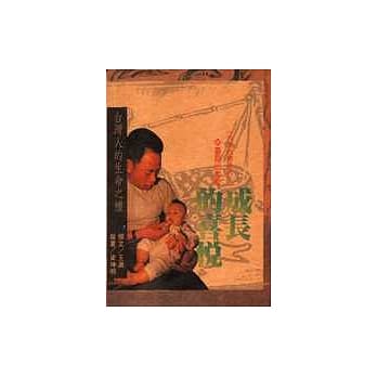 台湾人的生命之礼：成长的喜悦 pdf epub mobi 电子书 下载