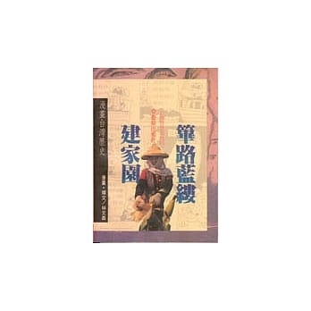 筚路蓝缕建家园（漫画台湾历史） pdf epub mobi 电子书 下载