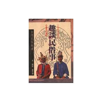 趣谈民俗事：台湾民俗趣谭 pdf epub mobi 电子书 下载