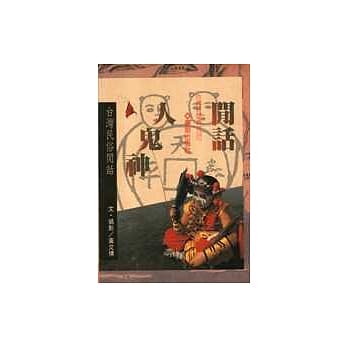 闲话人鬼神：台湾民俗闲话 pdf epub mobi 电子书 下载