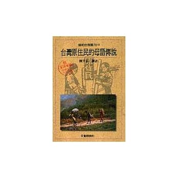 台湾原住民的母语传说 pdf epub mobi 电子书 下载