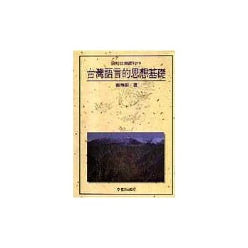 台湾语言的思想基础 pdf epub mobi 电子书 下载