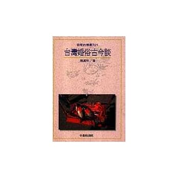 台湾婚俗古今谈 pdf epub mobi 电子书 下载