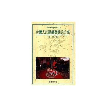 台湾人的祖籍与姓氏分佈 pdf epub mobi 电子书 下载