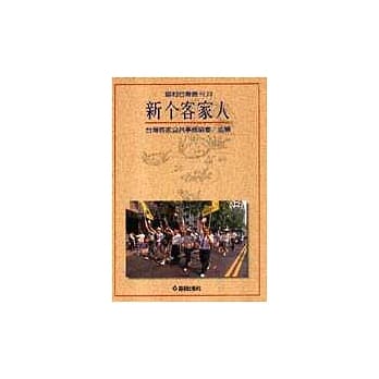 新的客家人 pdf epub mobi 电子书 下载