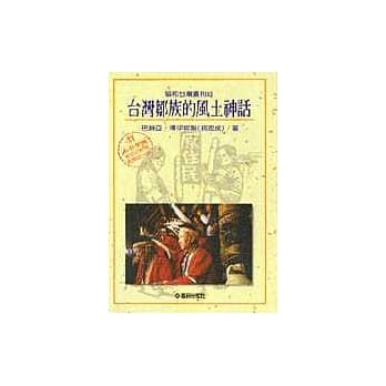 台湾邹族的风土神话 pdf epub mobi 电子书 下载