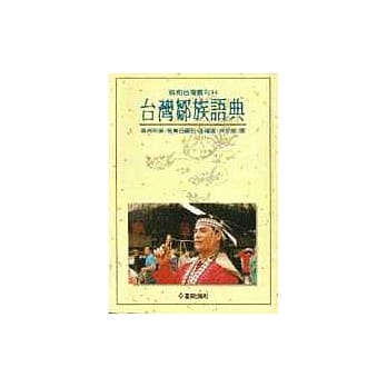 台湾邹族语典 pdf epub mobi 电子书 下载