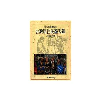 台湾原住民吁天录 pdf epub mobi 电子书 下载
