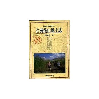 台湾后山风土志 pdf epub mobi 电子书 下载