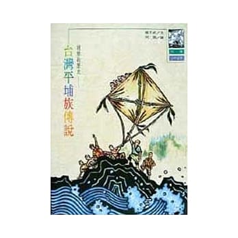 谜样的历史－台湾平埔族传说 pdf epub mobi 电子书 下载