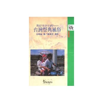 写给青少年的：台湾祭典风俗 pdf epub mobi 电子书 下载