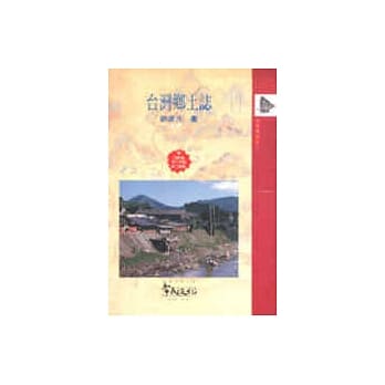 台湾乡土志 pdf epub mobi 电子书 下载