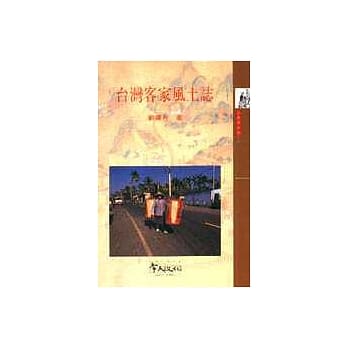 台湾客家风土志 pdf epub mobi 电子书 下载