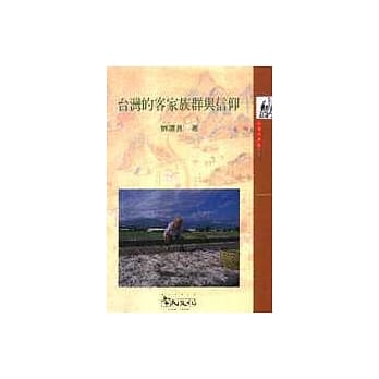 台湾的客家族群与信仰 pdf epub mobi 电子书 下载
