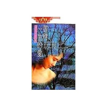 等待一生的爱 pdf epub mobi 电子书 下载