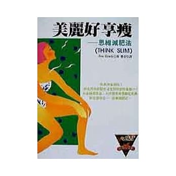 美丽好享瘦──思维减肥法 pdf epub mobi 电子书 下载