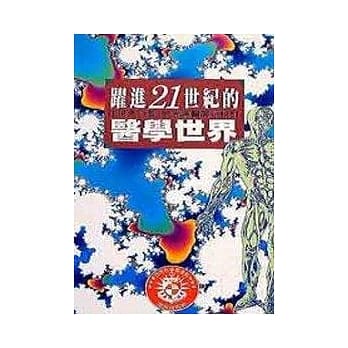 跃进二十一世纪的医学世界 pdf epub mobi 电子书 下载