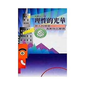 理性的光华─哲人科学家-奥斯特瓦尔德 pdf epub mobi 电子书 下载