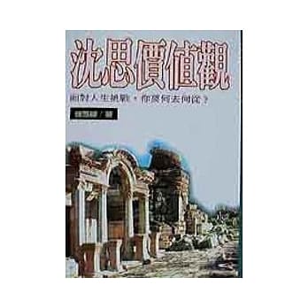 沈思价值观 pdf epub mobi 电子书 下载
