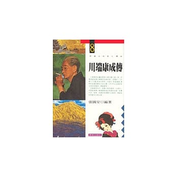 川端康成传 pdf epub mobi 电子书 下载