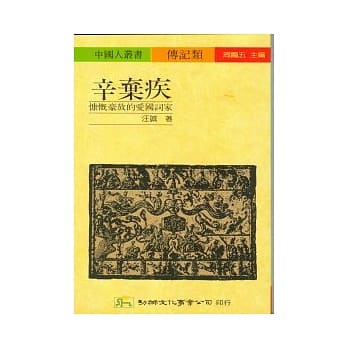 辛弃疾：慷慨豪放的爱国词家 pdf epub mobi 电子书 下载