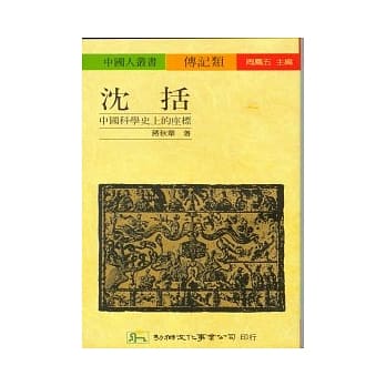 沈括：中国科学史上的座标 pdf epub mobi 电子书 下载