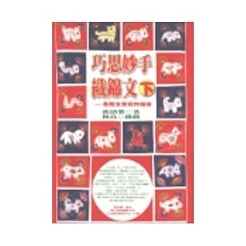 巧思妙手织锦文（下） pdf epub mobi 电子书 下载