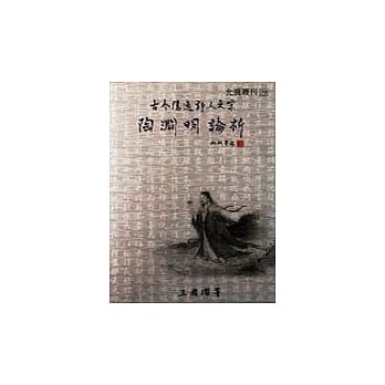古今隐逸诗之宗:陶渊明论析 pdf epub mobi 电子书 下载