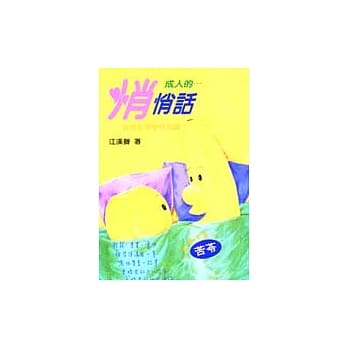 成人的悄悄话 pdf epub mobi 电子书 下载