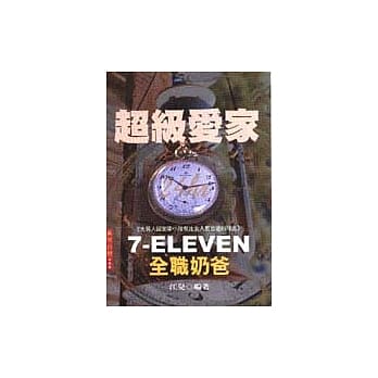 超级爱家7-ELEVEN全职奶爸 pdf epub mobi 电子书 下载