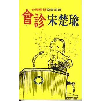 会诊宋楚瑜 pdf epub mobi 电子书 下载