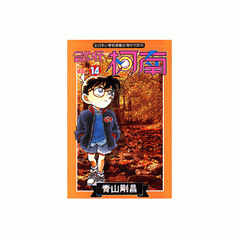 名侦探柯南 14 pdf epub mobi 电子书 下载
