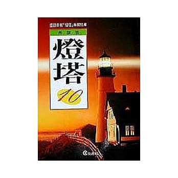 灯塔(10) pdf epub mobi 电子书 下载