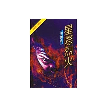 星际烈火 pdf epub mobi 电子书 下载