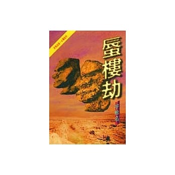 蜃楼劫 pdf epub mobi 电子书 下载
