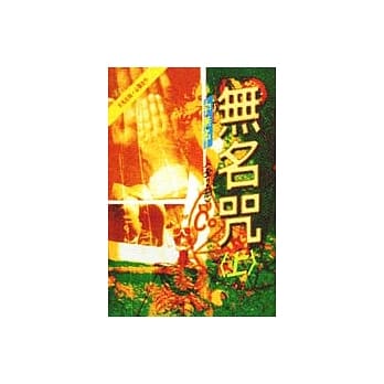 无名咒(上) pdf epub mobi 电子书 下载
