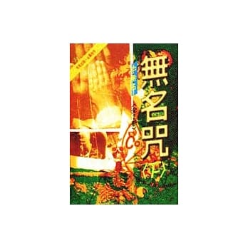 无名咒(下) pdf epub mobi 电子书 下载