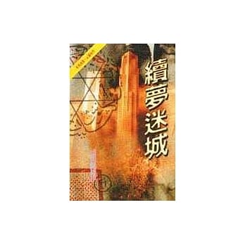 续梦迷城 pdf epub mobi 电子书 下载