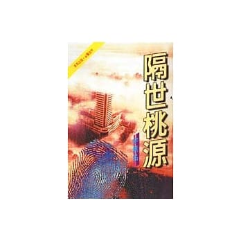 隔世桃源 pdf epub mobi 电子书 下载