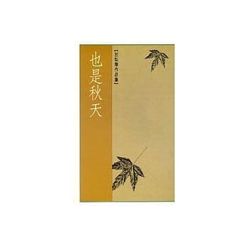 也是秋天 pdf epub mobi 电子书 下载