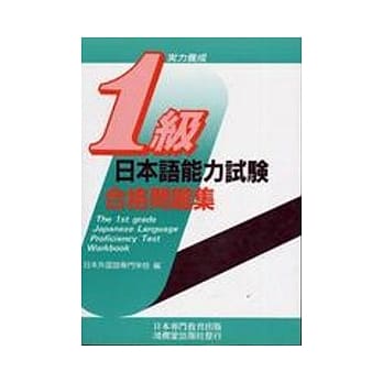 日本语能力试验1级合格问题集(书+CD不分售) pdf epub mobi 电子书 下载