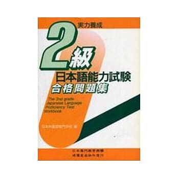 日本语能力试验2级合格问题集(书+CD不分售) pdf epub mobi 电子书 下载